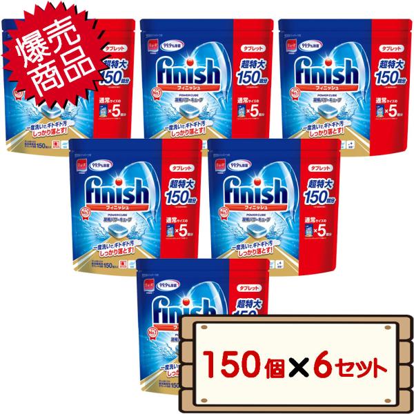 数量限定セール コストコ フィニッシュ タブレット 5g x 150個 6セット D80 【食洗機用...