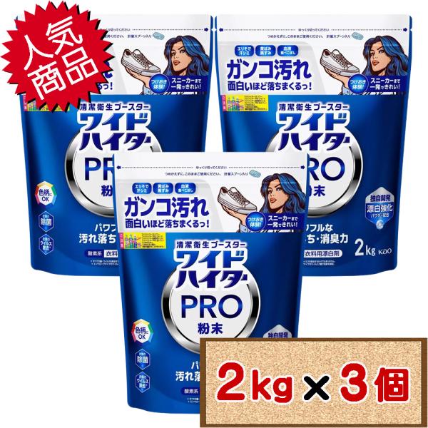 コストコ 花王 ワイドハイター プロ PRO 2kg×3個 D80 【WIDE-HITER PRO ...