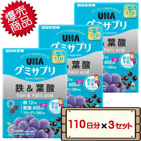 数量限定セール コストコ UHA味覚糖 グミサプリ 鉄＆葉酸 110日分（220粒）×3セット 【c...