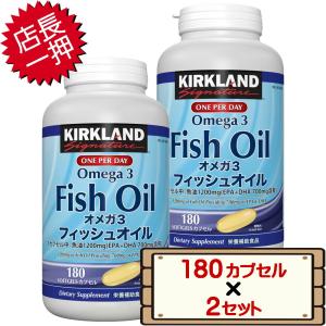 数量限定セール コストコ カークランド フィッシュオイル オメガ3 180 粒×2セット D60縦 【サプリメント EPA DHA 栄養補助食品 送料無料エリアあり】｜kissjapan