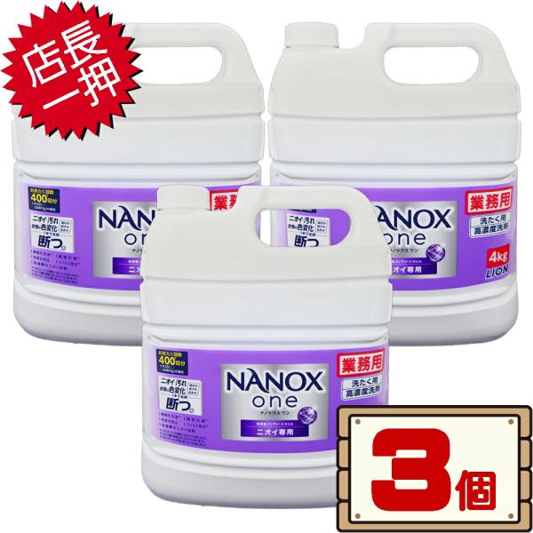 コストコ ライオン ナノックス ワン ニオイ専用 コック付き 高濃度洗剤 4kg×3個 D100縦 ...