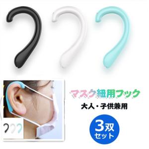 マスク補助器具 シリコンイヤーフック マスク 3双セット