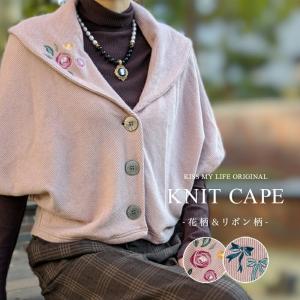 羽織り レディース ケープ ニット 花柄 リボン柄 ワンポイント