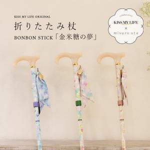 みすずうた × KISS MY LIFE コラボ 杖 かわいい おしゃれ 高級