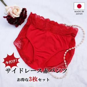 3枚セット 送料 日本製 レディース ショーツ 赤いパンツ 綿 サイドレース ノーマルショーツ レッド赤パンツ 赤い下着｜kissmylife