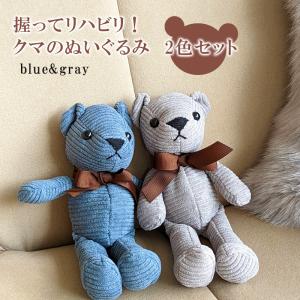 握ってリハビリ！ クマのぬいぐるみ 2色セット ぬいぐるみ 誕生日 敬老の日 介護用品 リハビリ くま ギフト｜kissmylife