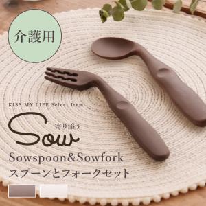 SOWシリーズ 介護用 寄り添う Souspoon&Soufork スプーンとフォークセット｜kissmylife