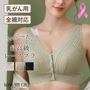 乳がん用 術後 ブラジャー 乳がん用Papillon Bra 前開き ボタンレースブラ 下着 乳癌 パット シリコンパッド 脇高 ノンワイヤー 大きなシリコンパッド対応 全摘