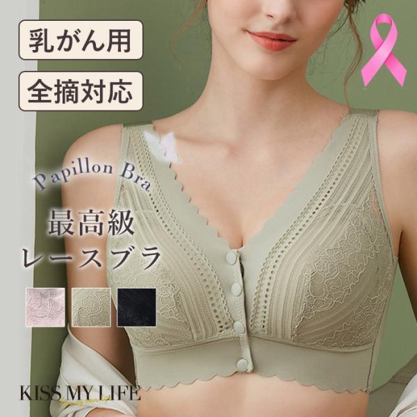 乳がん用 術後 ブラジャー 乳がん用Papillon Bra 前開き ボタンレースブラ 下着 乳癌 ...