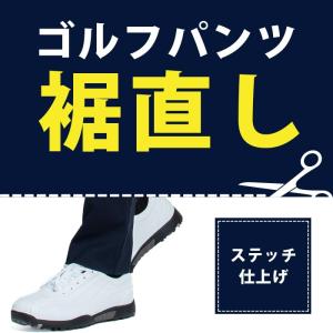 ゴルフパンツ裾直し ステッチ仕上げ / ※今回ご�