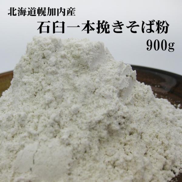 石臼一本挽きそば粉 900g 北海道幌加内産・手打ち蕎麦に最適【メール便対応】