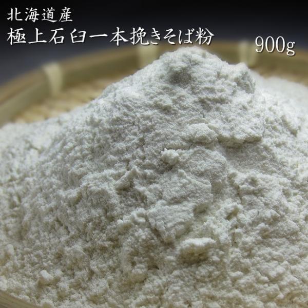 プロも欲しがる！極上石臼一本挽きそば粉(900g)北海道産(蕎麦粉100％) 手打ちそば【メール便対...