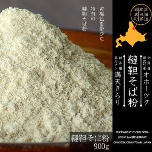 韃靼そば粉900g(だったんそばこ)北海道雄武町産蕎麦粉