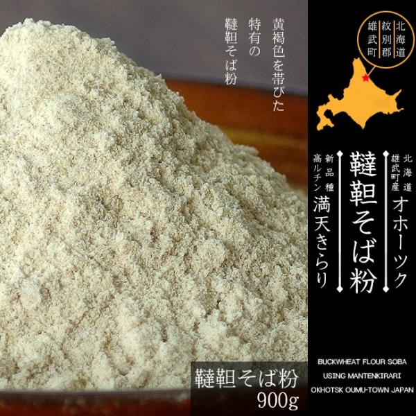 韃靼そば粉900g(だったんそばこ)北海道雄武町産韃靼蕎麦粉 満天きらり'(貴重な国産韃靼蕎麦)生ソ...