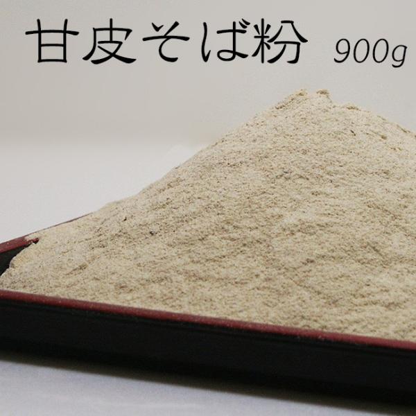 甘皮そば粉900g 蕎麦粉100％【メール便対応】
