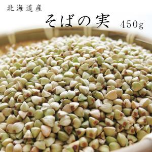 そばの実450g(北海道産蕎麦の実)抜き蕎麦 むきそば(国産ソバの実)ヌキ実 つぶそば 実そば 粒蕎麦【メール便対応】※令和5年度産