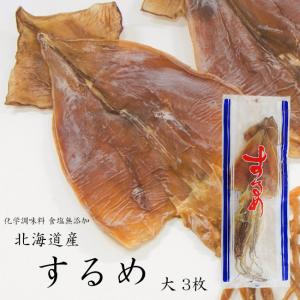 するめいか≪スルメイカ≫大 3枚【化学調味料、食塩無添...