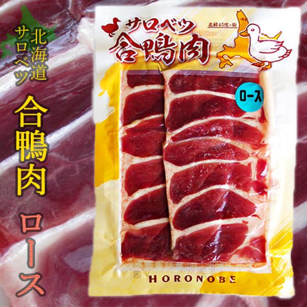 北海道産　合鴨肉（あいがも）　かもローススライス　160g(北海道産 かも肉)美味しいカモ肉