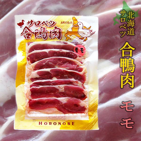 北海道名産　合鴨肉（あいがも）　鴨ももスライス　160g(北海道産 かも肉)美味しいカモ肉