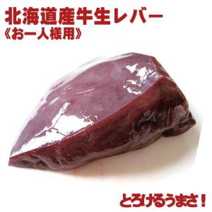 北海道産の新鮮な牛生レバー（真空パック冷凍・加熱用）85g〜115g（お一人様用）