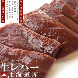 北海道産の新鮮な牛生レバー（真空パック冷凍・加熱用）85g〜115g（お一人様用）×5袋