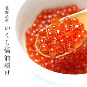 手作り 生いくら醤油漬け 200g フレッシュ 未冷凍 期間限定  北海道産イクラ