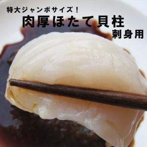 特大ジャンボサイズ 超肉厚 ほたて貝柱 刺身用 ...の商品画像
