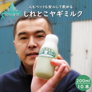 しれとこ ヤギミルク 200ml(10本セット)無添加 北海道産 人もペットも安心して飲める北海道産生山羊ミルク 生乳100%使用｜kissui