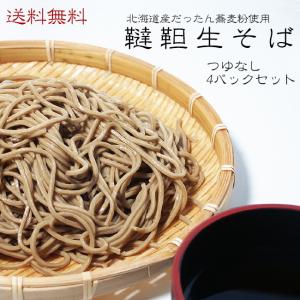 韃靼生そば4パック(8人前) つゆなしセット (北海道産韃靼蕎麦粉使用) 送料無料 だったんそば ダッタンソバ 一種のルチン｜kissui