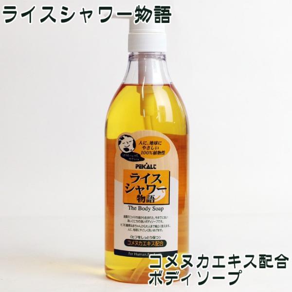 ライスシャワー物語（香料配合） 800ml(肌にやさしく、洗いごこちの良いボディソープ)(ペカルト)...