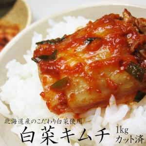 白菜キムチ 1kg (カット済み) 北海道の白菜と本場韓国の南蛮との出会いから道産子きむちが完成｜kissui