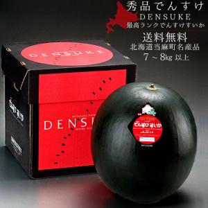 でんすけすいか (最高ランク 秀品 7〜8kg) 日本農業賞大賞受賞 北海道産スイカ 当麻町名産西瓜 送料無料！｜kissui