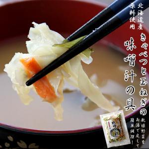 きゃべつと玉ねぎの味噌汁の具 25g 乾燥野菜ミックス【北海道産原料使用】非常食【牛蒡 ゴボウ 玉葱 人参】【メール便対応】｜kissui