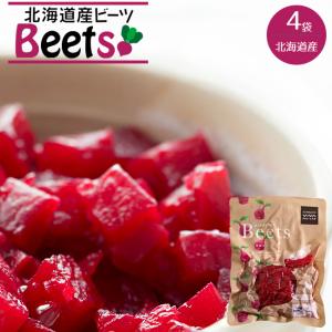 ビーツ水煮 200g×4袋【北海道産 ビーツ テーブルビート 剣淵産】国産 beets カット済み野菜【メール便対応】