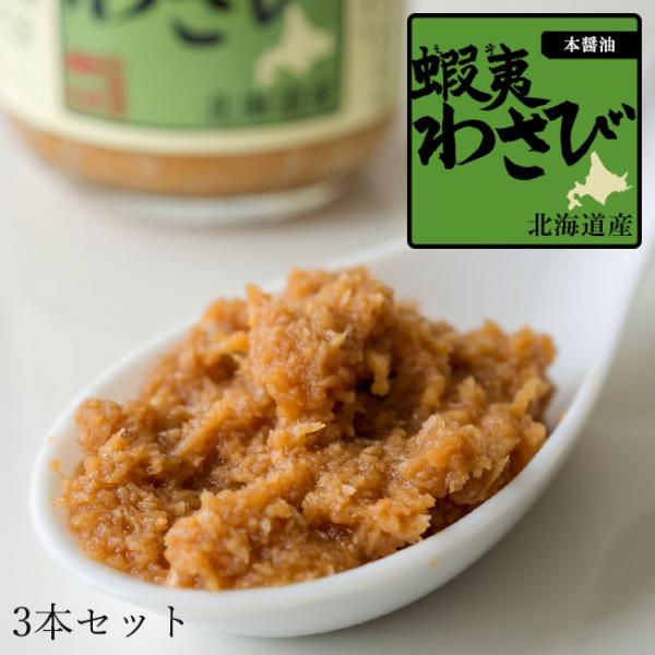 蝦夷わさび醤油漬け 90g×3本(本醤油)えぞわさび醤油漬け(西洋山葵)(山わさび醤油漬け)オリオン...