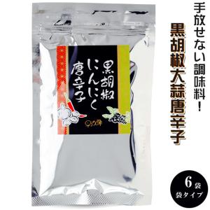 黒胡椒にんにく とうがらし 90g×6袋【袋タイプ】詰め替え 詰替え 黒こしょう ニンニク とうがらし 調味料【メール便対応】｜kissui