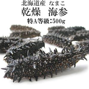 乾燥ナマコ 特a級品 海の漢方 500g 干物 薫製 Lサイズ以上 干しなまこ 特aランク 北海道産乾燥なまこ 金ん子 中華高級食材 干し海鼠 北海キンコ 送料無料 海参皇 干しなまこ 海の漢方 Ds 吉粋