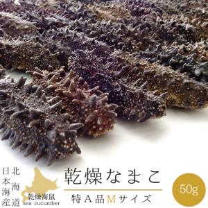 乾燥ナマコ Mサイズ 特A級品 50g【特Aランク 北海道産...