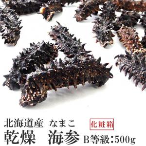 乾燥ナマコ B級品 500g (Bランク) 北海道産乾燥なまこ 金ん子 (中華