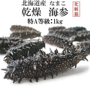 乾燥ナマコ 特A級品 100g Lサイズ以上 (特Aランク) 北海道産乾燥なまこ