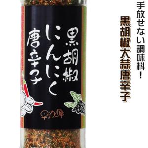 くろこしょうにんにくとうがらし90g黒こしょうとニンニクととうがらし調味料