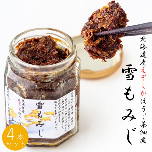 えぞしかほうじ茶佃煮 雪もみじ 120g×4本【北海道産蝦夷鹿使用】【蝦夷シカのジビエ】北海道産モミ...