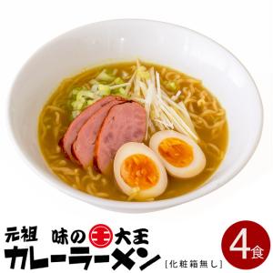 味の大王 元祖カレーラーメン 4食入【訳あり 化粧箱無し】【北海道ラーメン】生麺【メール便対応】｜kissui