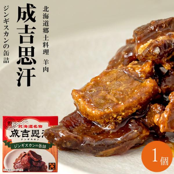 成吉思汗【ジンギスカンの缶詰】70g 味付きジンギスカン 開拓缶詰【北海道名物 北海道紀行】味付き羊...