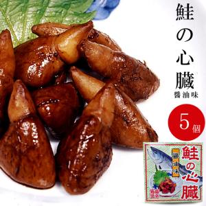 鮭の心臓 醤油煮80g×5個 珍しいさけの心臓を醤油、生姜などで味付けし缶詰にしました お酒の肴などに是非どうぞ。｜kissui