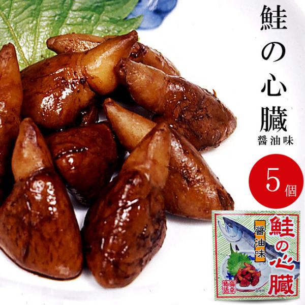 鮭の心臓 醤油煮80g×5個 珍しいさけの心臓を醤油、生姜などで味付けし缶詰にしました お酒の肴など...