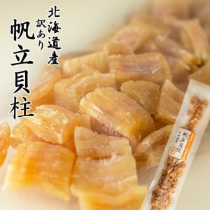 帆立貝柱(割) 55g【北海道産 訳あり ほたてかいばしら】ホタテ貝柱を天日干し【北の珍味】【メール便対応】