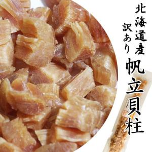 帆立貝柱(割) 55g【北海道産 訳あり ほた...の詳細画像1
