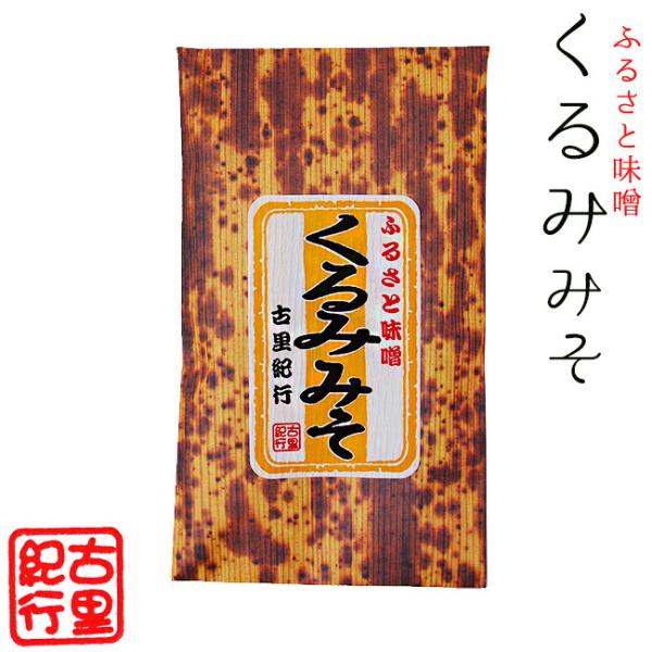 くるみみそ140g(ふるさと味噌)ミソきゅうり、味噌おでん、おかず味噌(香ばしいクルミミソ)ジャム感...
