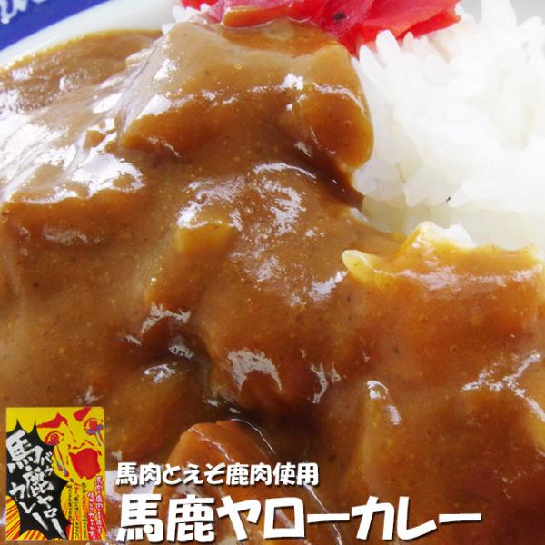 馬鹿ヤローカレー 2個セット (馬肉とエゾ鹿肉使用)思わず「バカヤロー」と叫びたくなるウマさ ご当地...